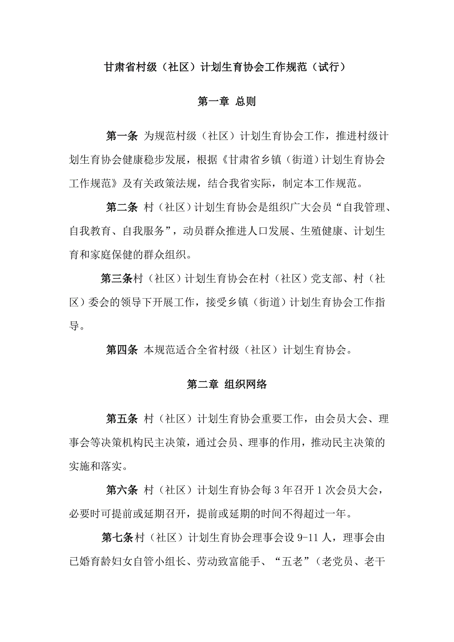 计生协会工作规范_第1页