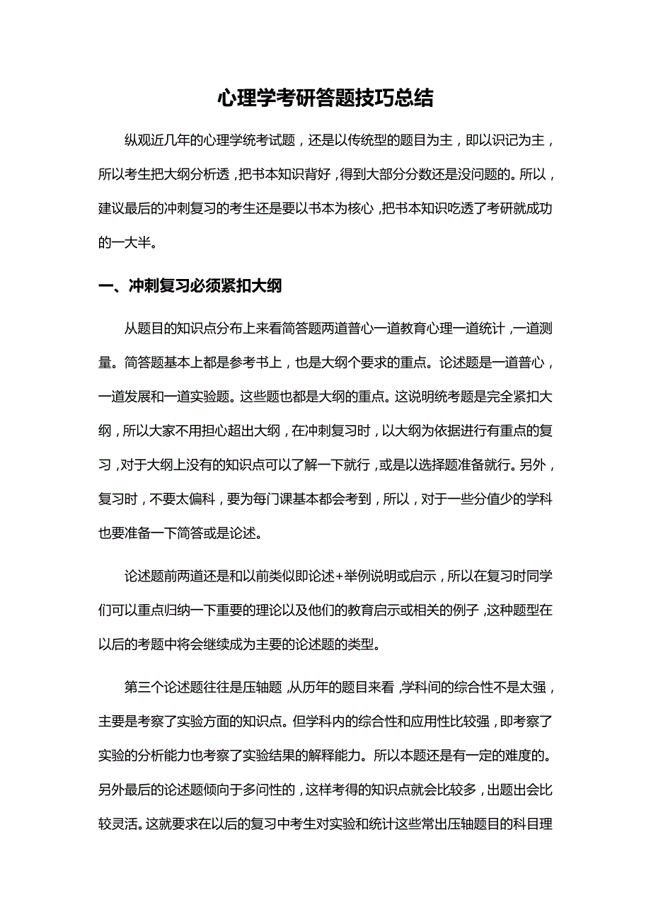 心理学考研答题技巧总结_第1页