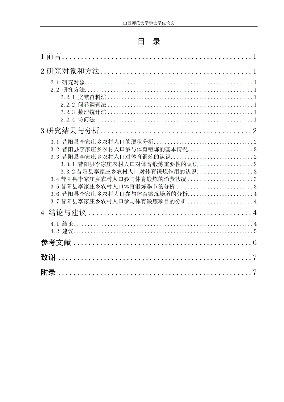 昔阳县农村人口参与体育锻炼现状的调查与研究_第4页