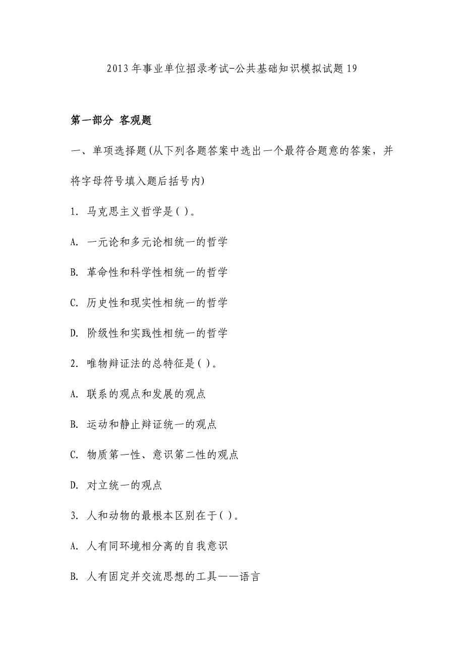 2013年事业单位招录考试-公共基础知识模拟试题19_第1页