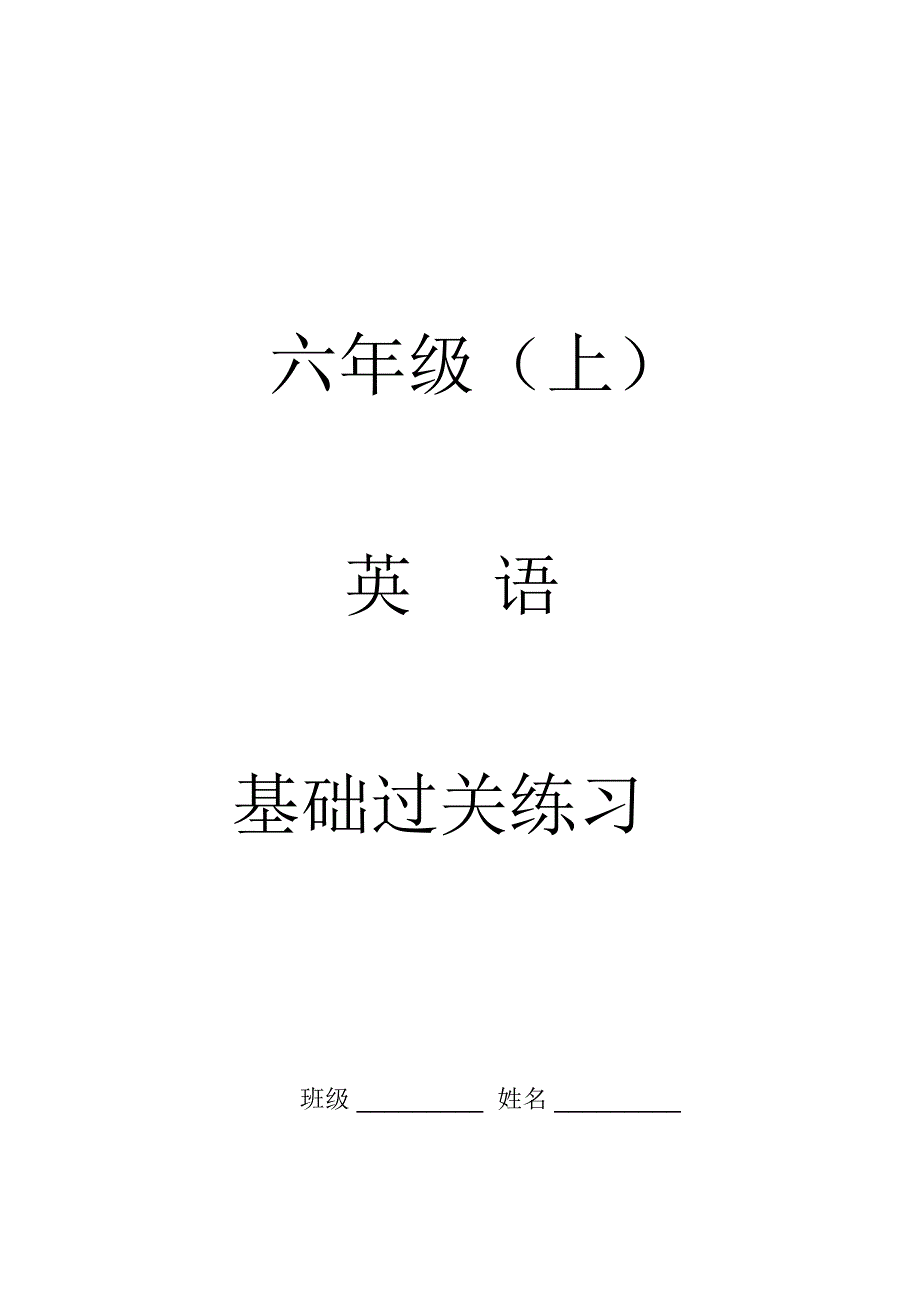 六上英语单词句子过关卷汇总(打印练习)_第1页