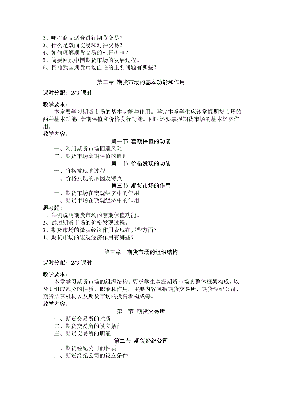 金融衍生工具教学大纲_第3页