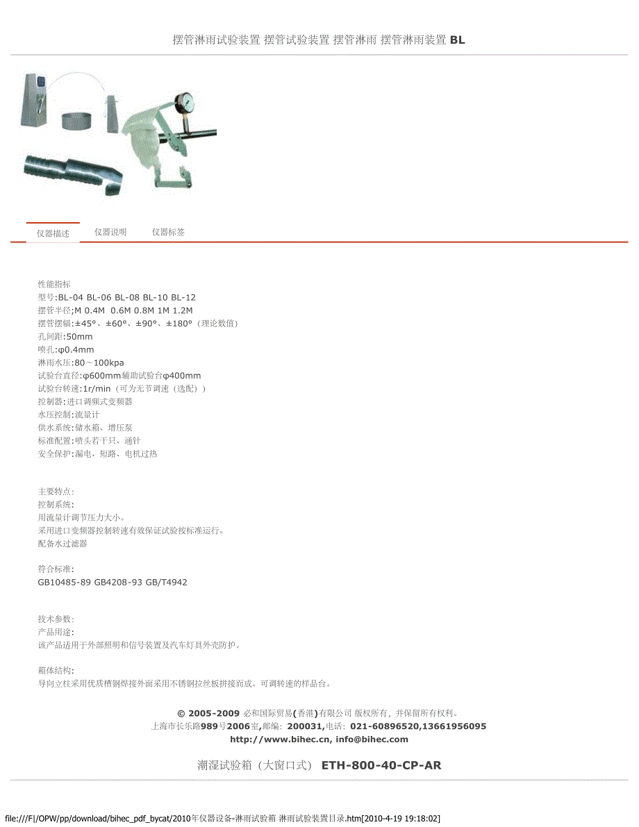 2010年仪器设备-淋雨试验箱 淋雨试验装置目录_第1页