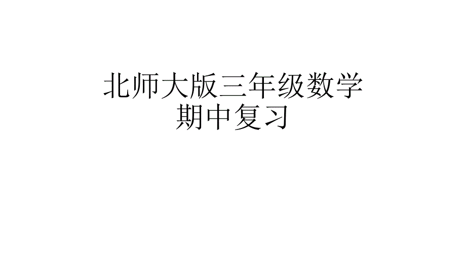 北师大版三年级数学期中复习_第1页