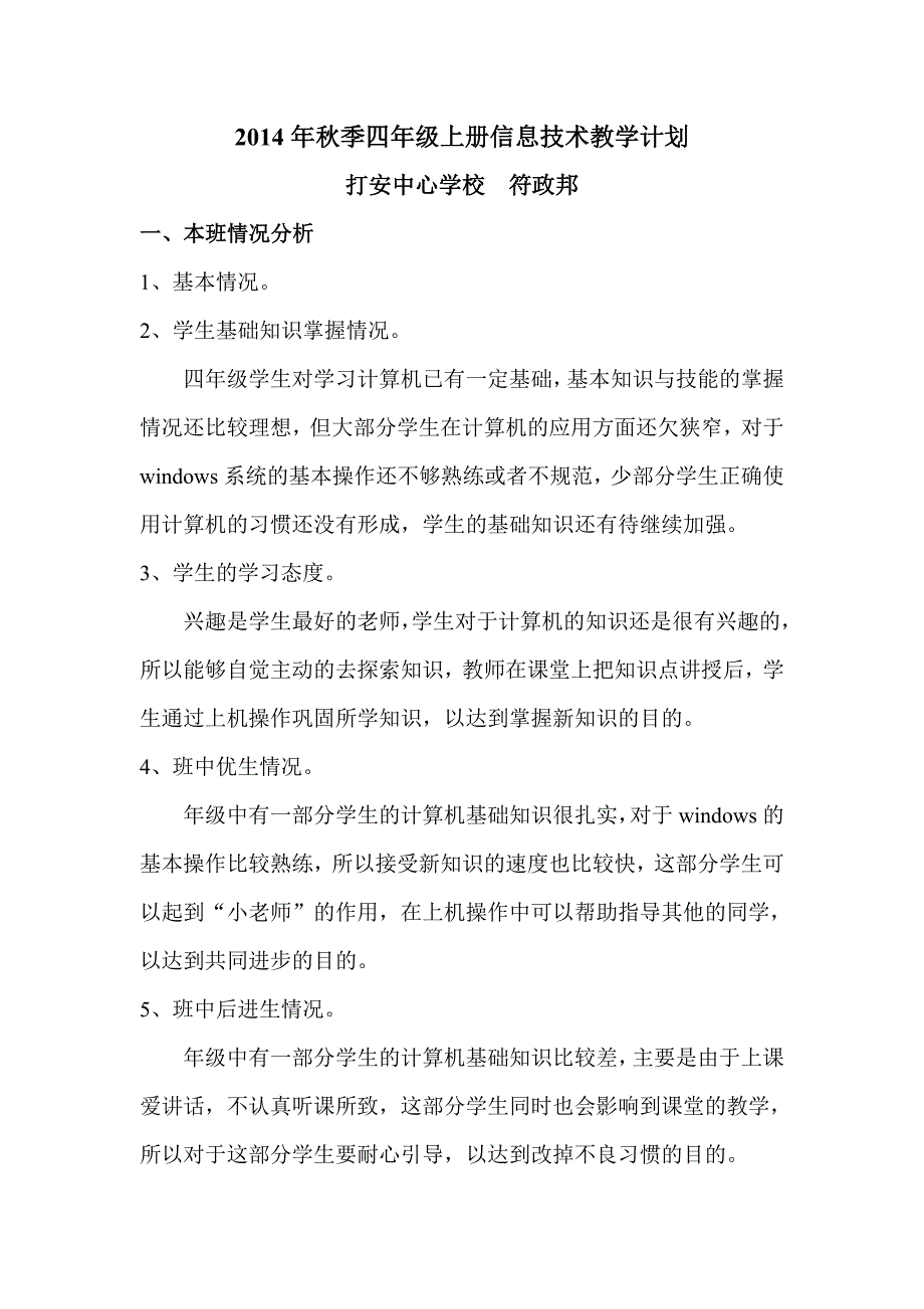 2014年秋季四年级信息技术上册教学计划_第1页