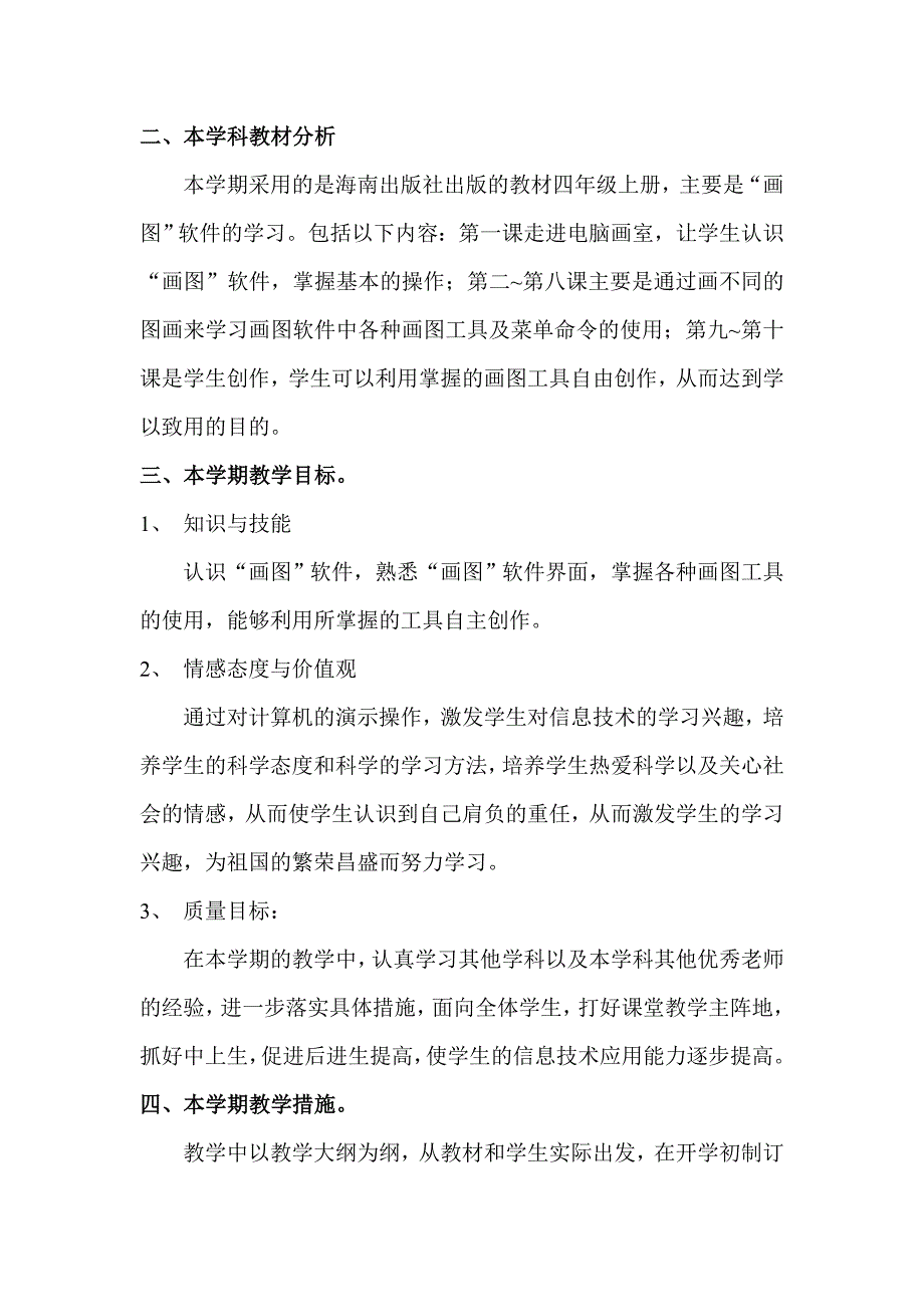 2014年秋季四年级信息技术上册教学计划_第2页