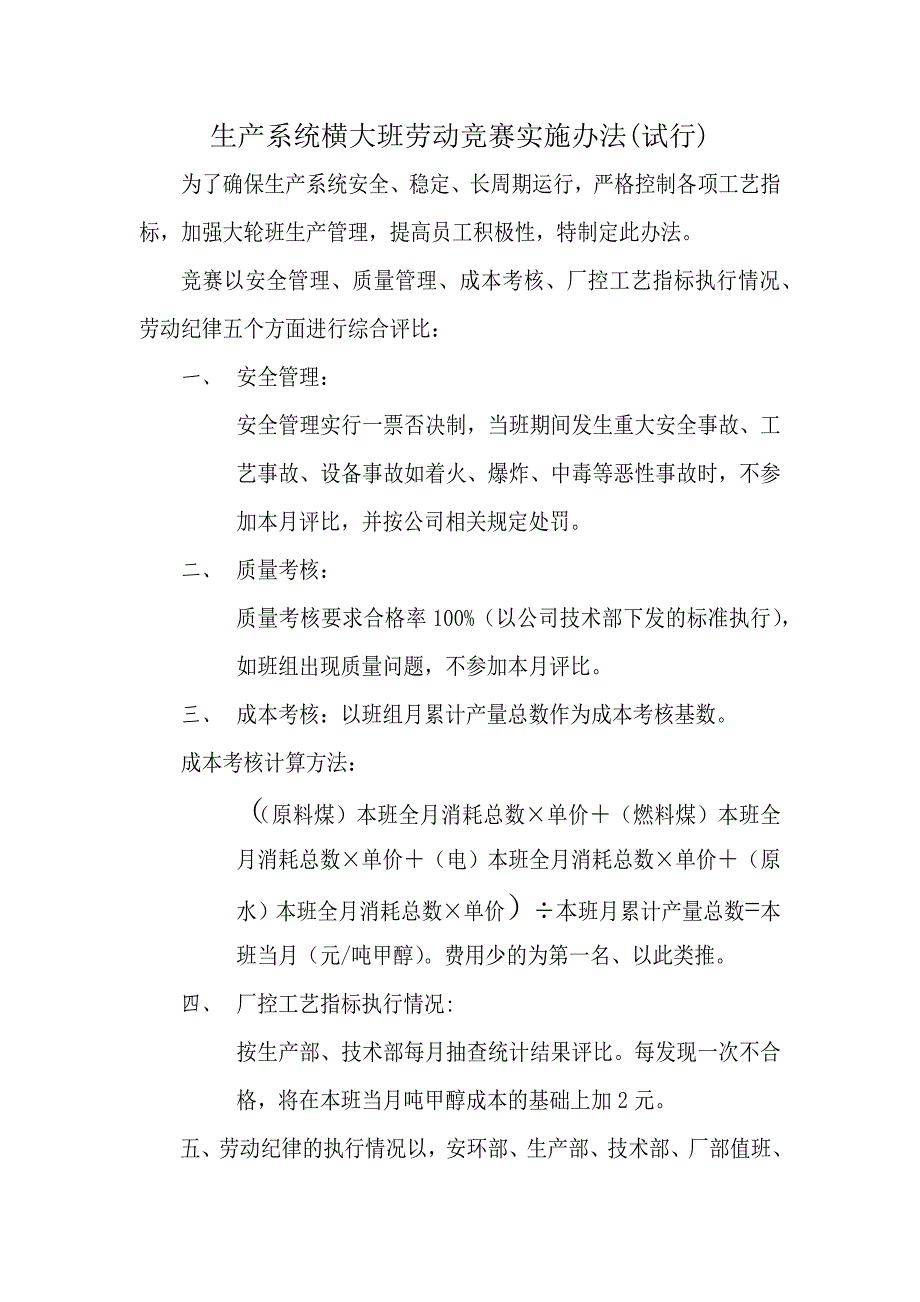 生产系统横大班劳动竞赛实施办法_第1页