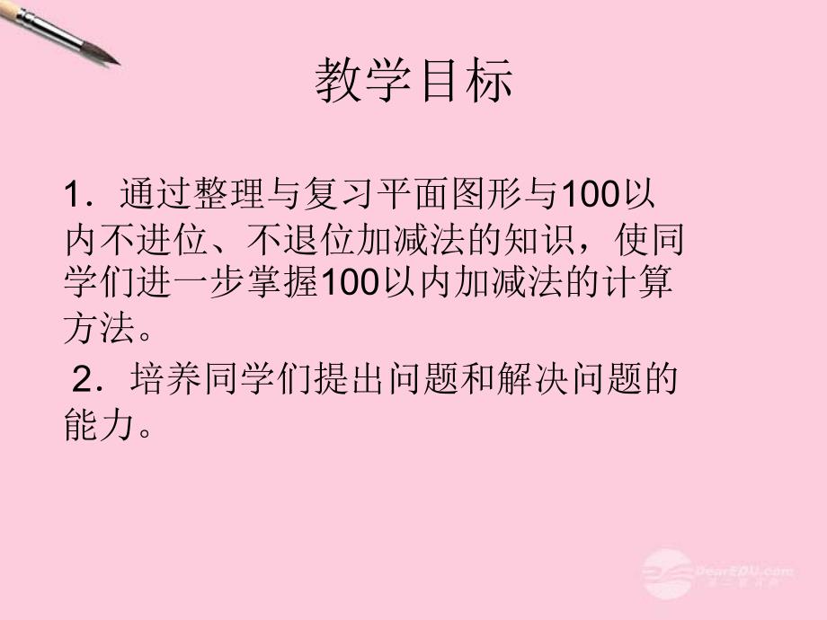 一年级数学下册 整理与复习(一)课件 北师大版_第2页