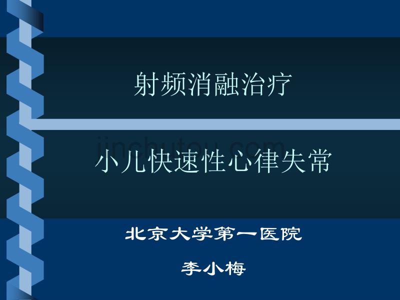 射频消融治疗小儿快速性心律失常_第1页