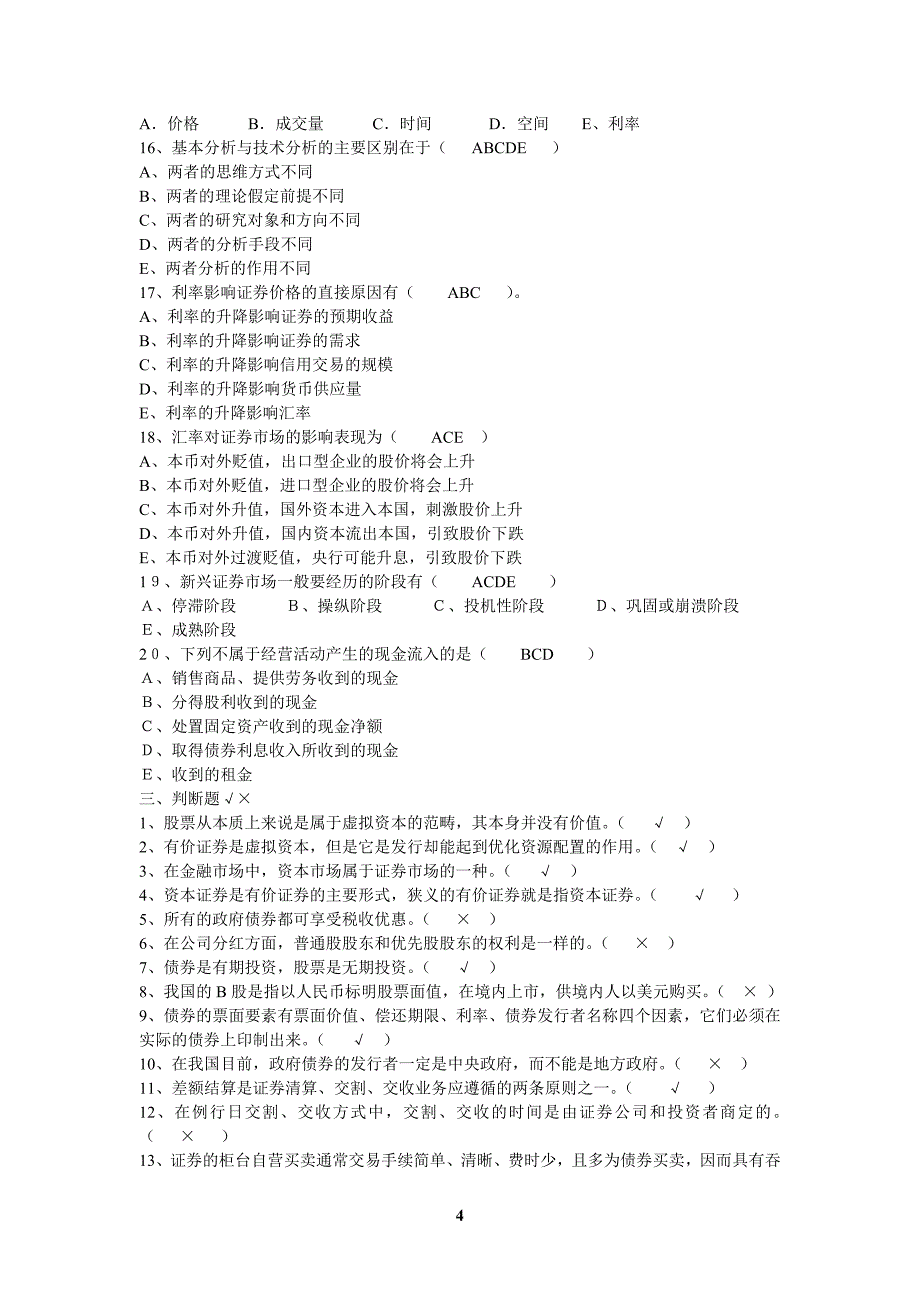 《投资学》练习题(三)_第4页