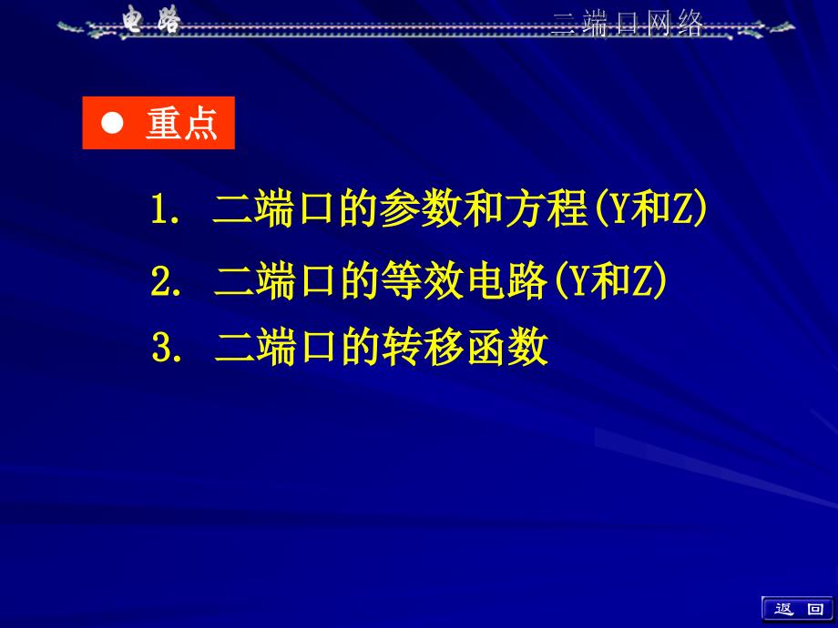 电路邱关源版第十六章二端口网络_第2页