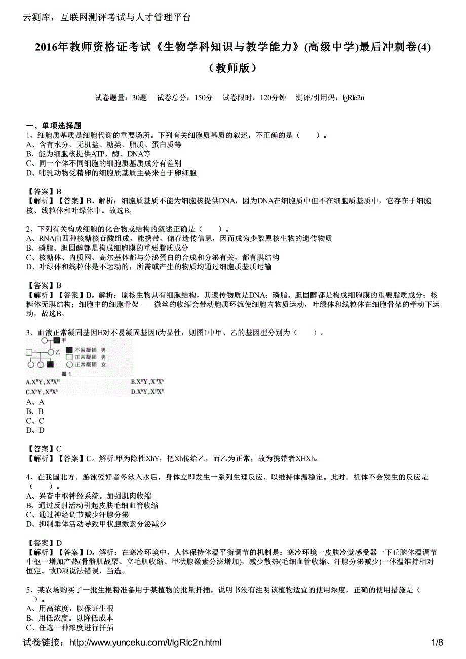 2016年教师资格证考试《生物学科知识与教学能力》(高级中学)最后冲刺卷(4)(教师版)_第1页