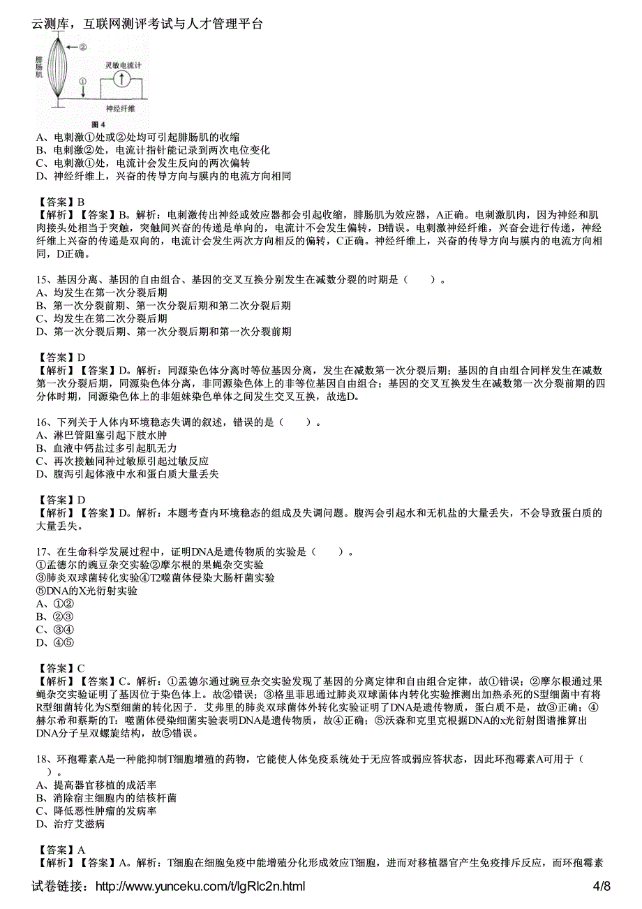 2016年教师资格证考试《生物学科知识与教学能力》(高级中学)最后冲刺卷(4)(教师版)_第4页