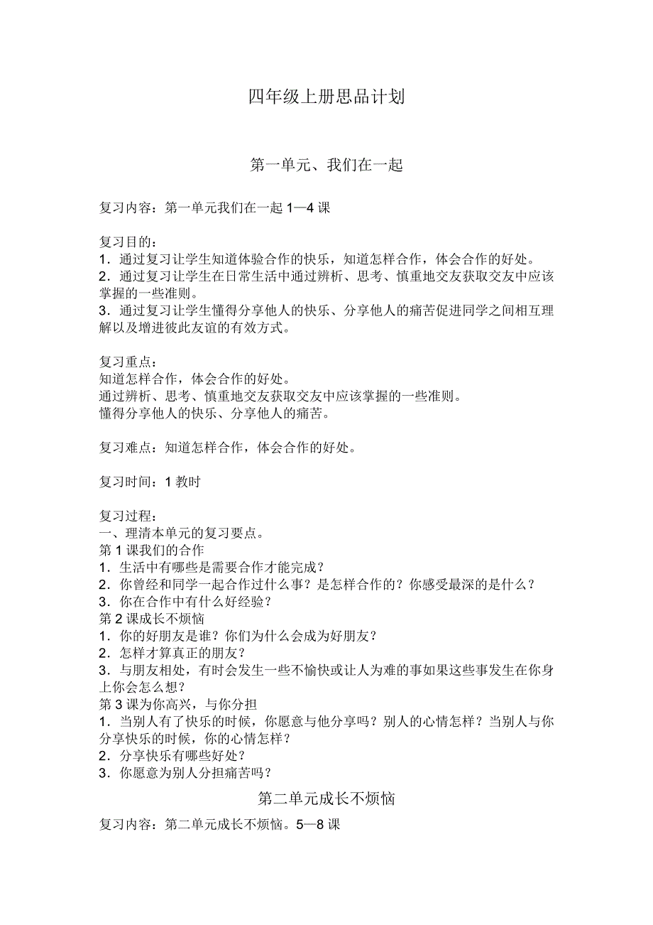 四年级下册思品复习计划_第1页