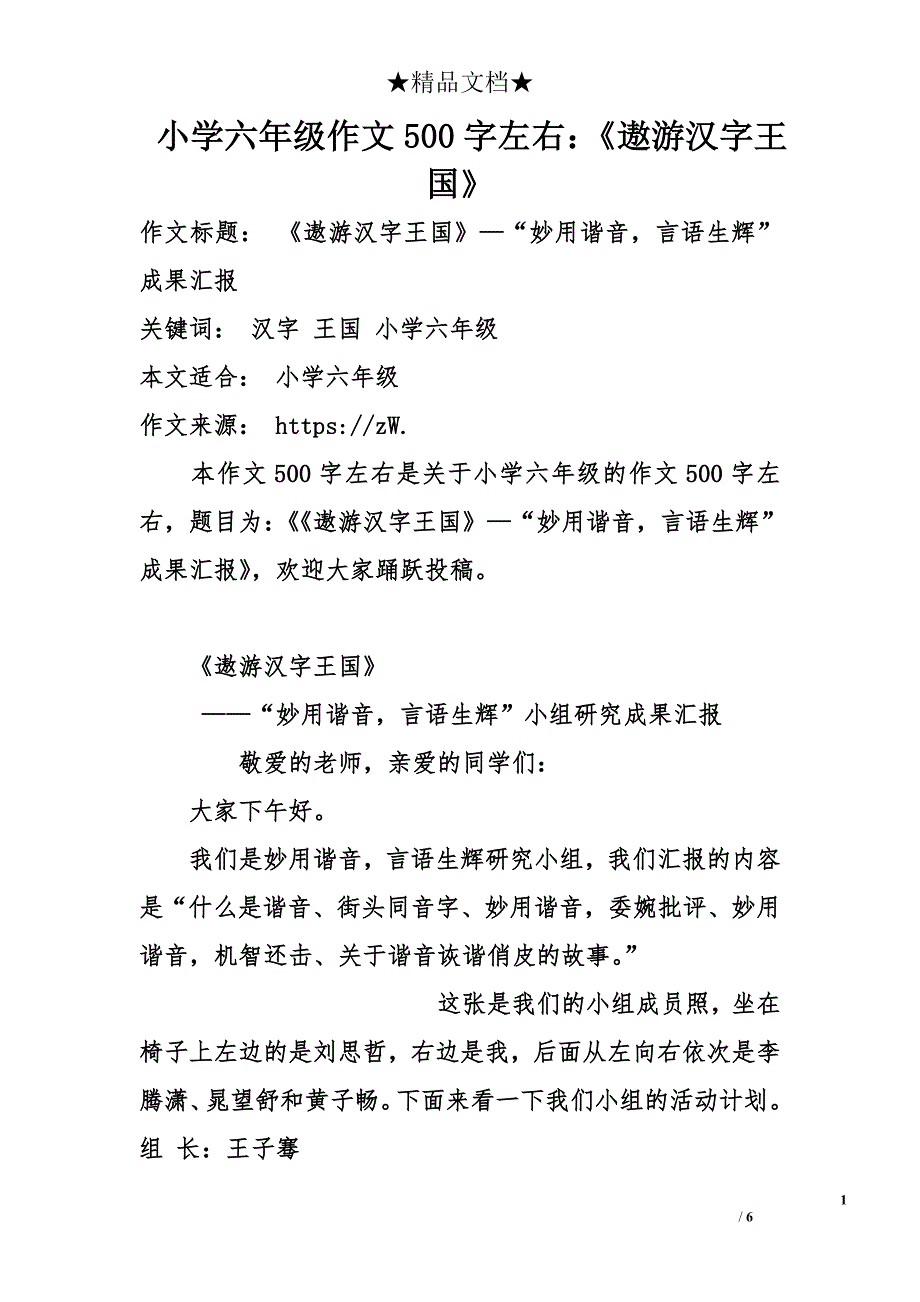 小学六年级作文500字左右：《遨游汉字王国》_第1页