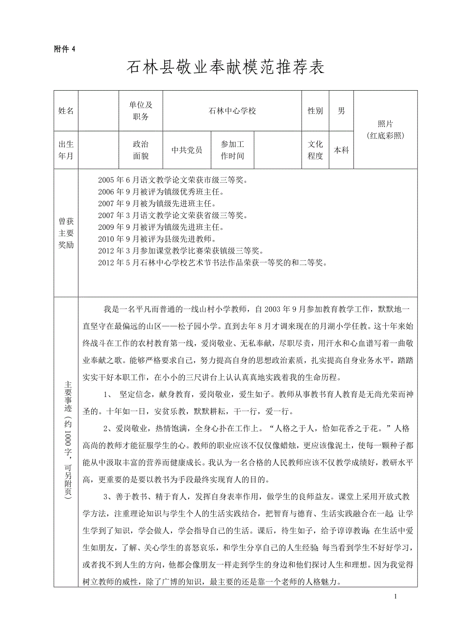 敬业奉献推荐表_第1页