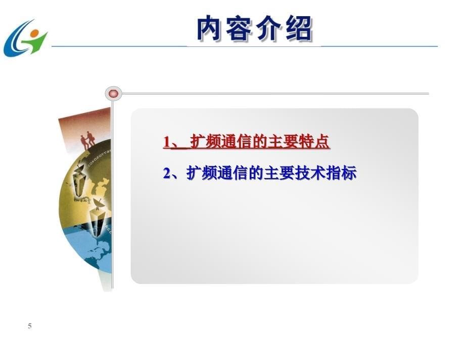 扩频通信的特点和主要技术指标_第5页