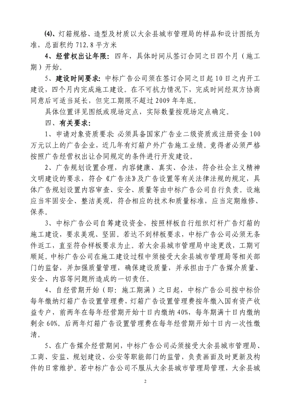 大余县城区主干道灯杆广告经营权挂牌出让须知_第2页