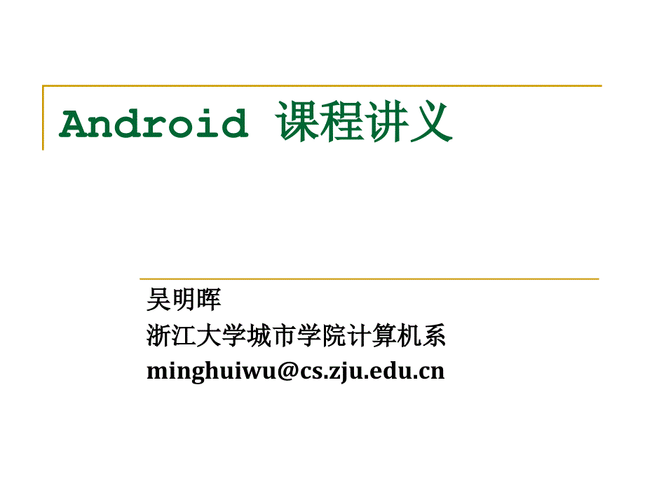 android教程 应用编程_第1页