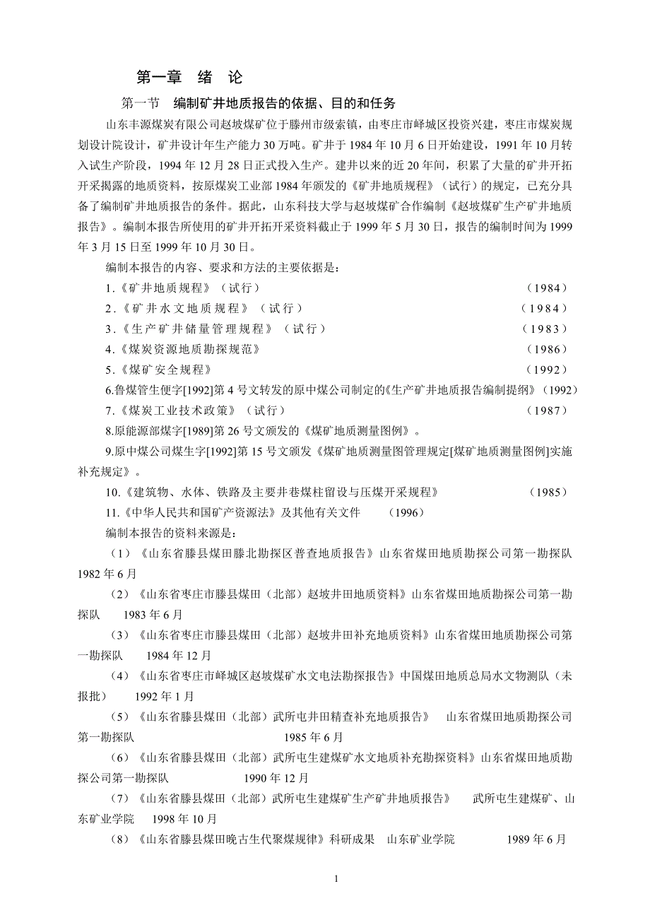 赵坡煤矿矿井地质报告全书_第1页