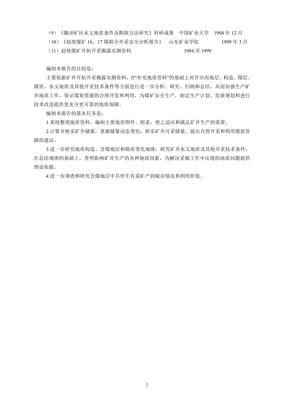 赵坡煤矿矿井地质报告全书_第2页