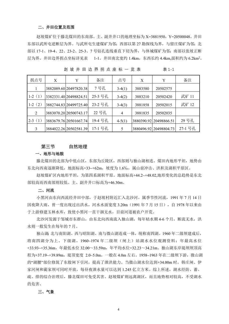 赵坡煤矿矿井地质报告全书_第4页