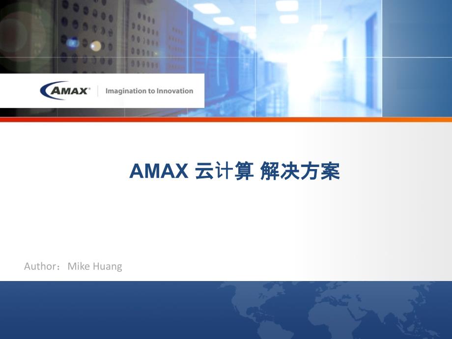 AMAX_云计算解决方案_第1页