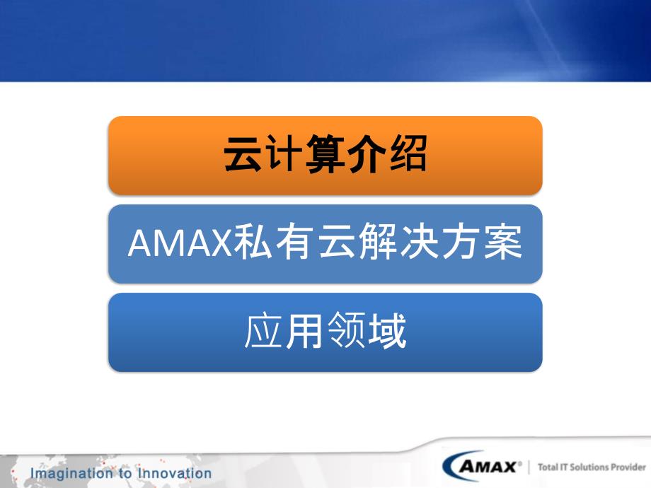 AMAX_云计算解决方案_第2页