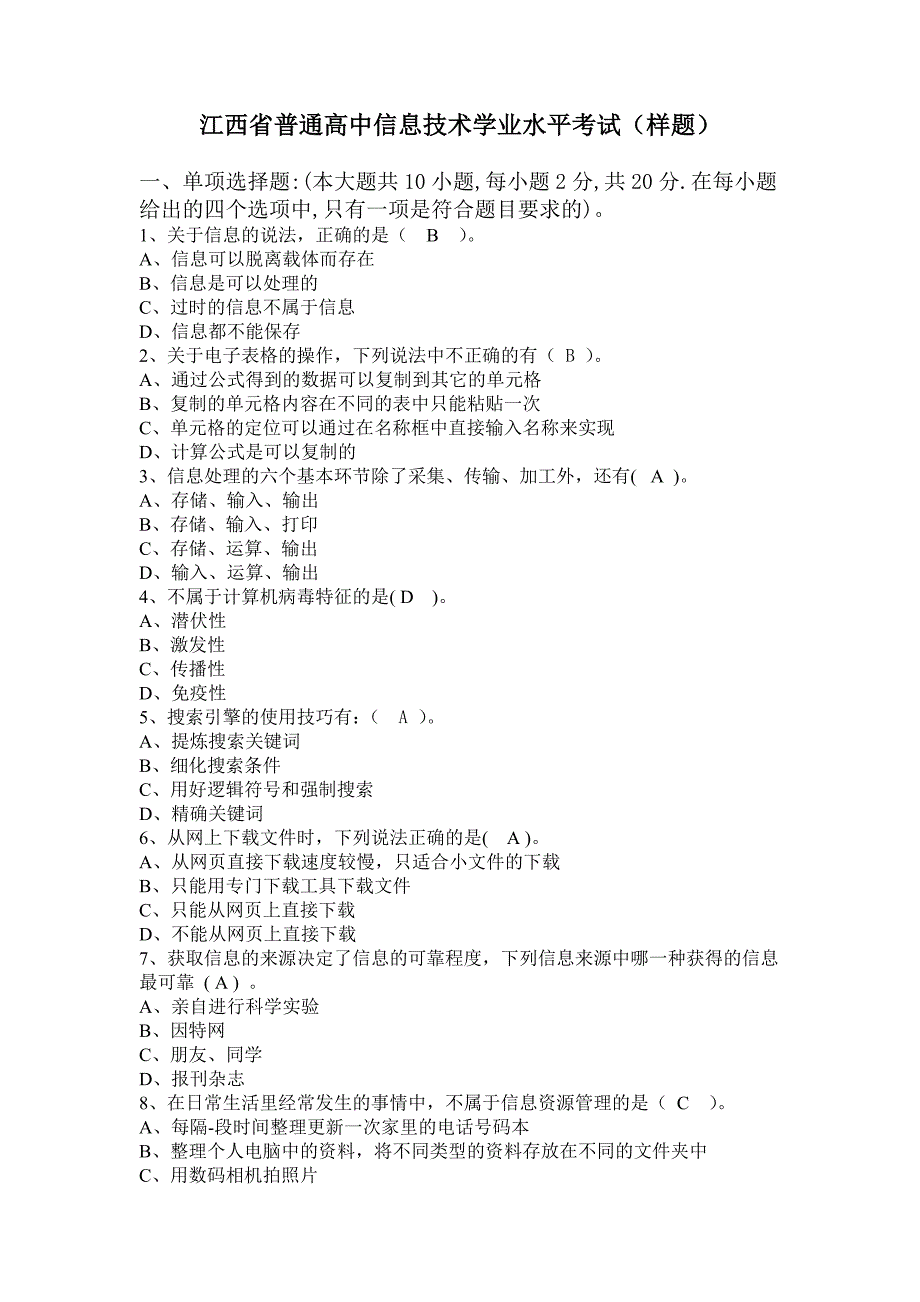 江西省普通高中信息技术学业水平考试(样题)_第1页