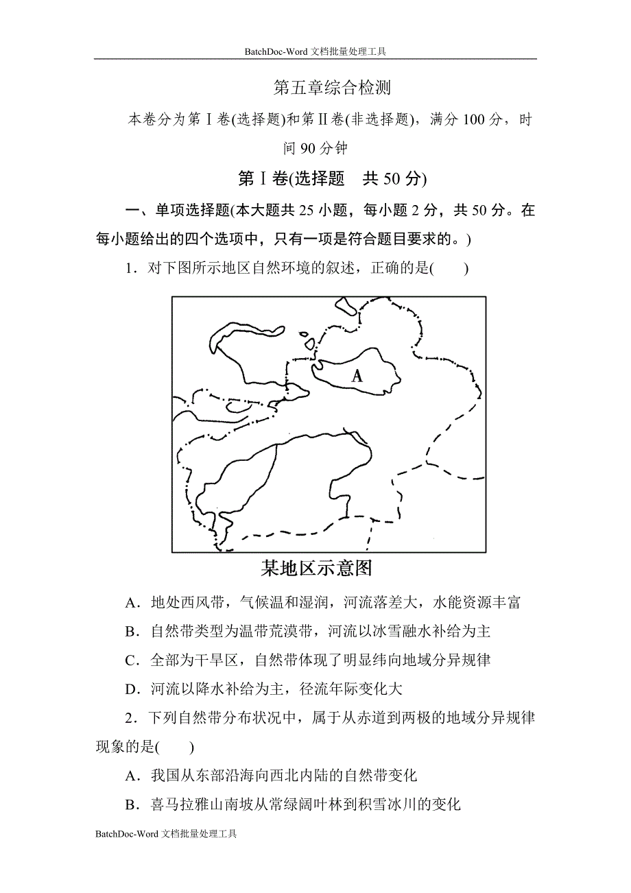 2013人教版必修1第五章《自然地理环境的整体性与差异》word同步测试_第1页