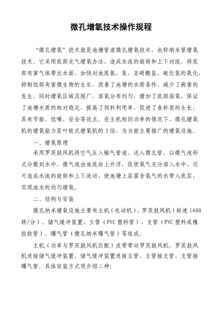 微孔增氧技术操作规程_第1页