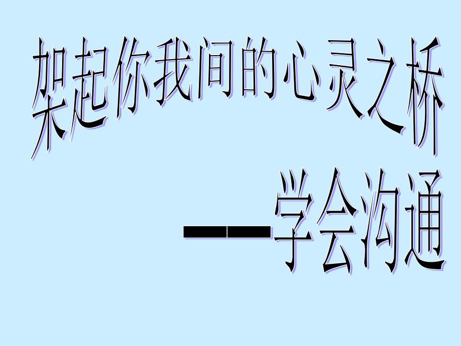 中小学主题班会（为人处世篇）---学会赞赏，学会沟通_第2页