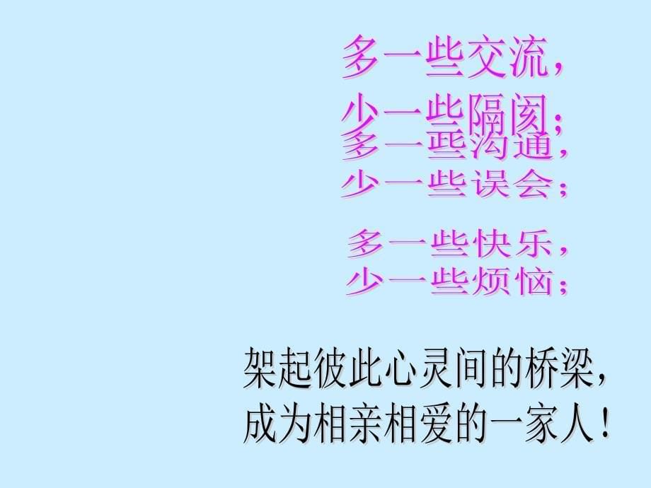 中小学主题班会（为人处世篇）---学会赞赏，学会沟通_第5页