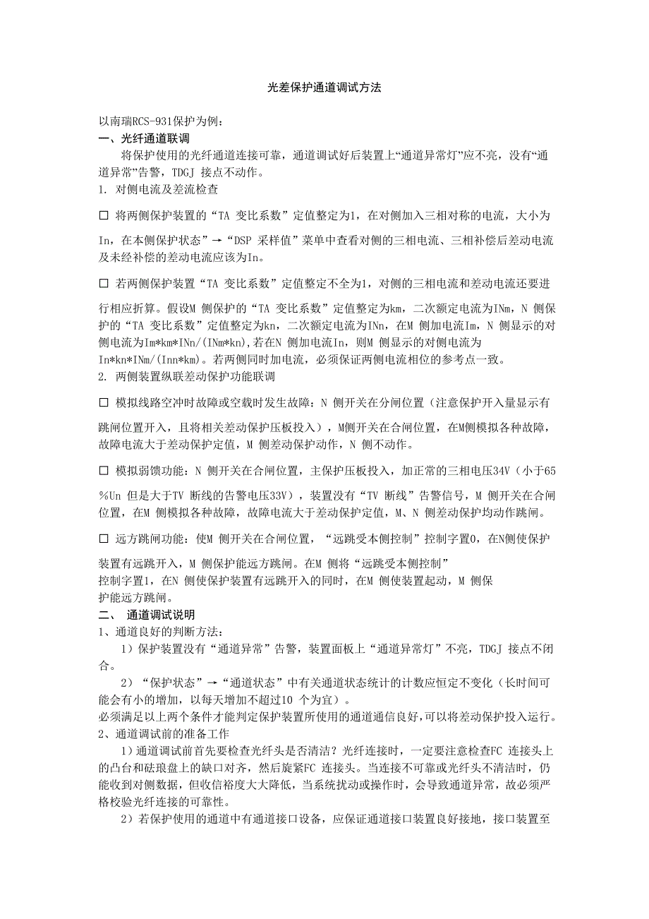 光纤保护通道试验方法_第1页