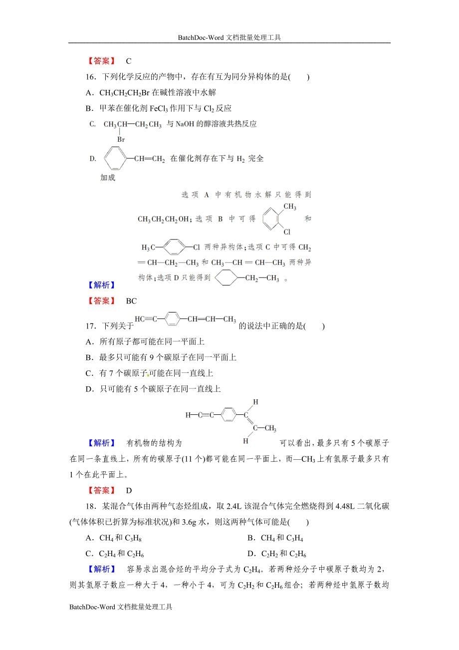 2013新人教版选修5第二章《烃和卤代烃》word单元练习_第5页