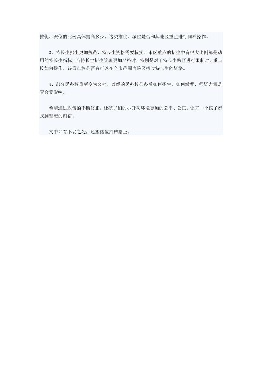 北京市小升初政策_第4页