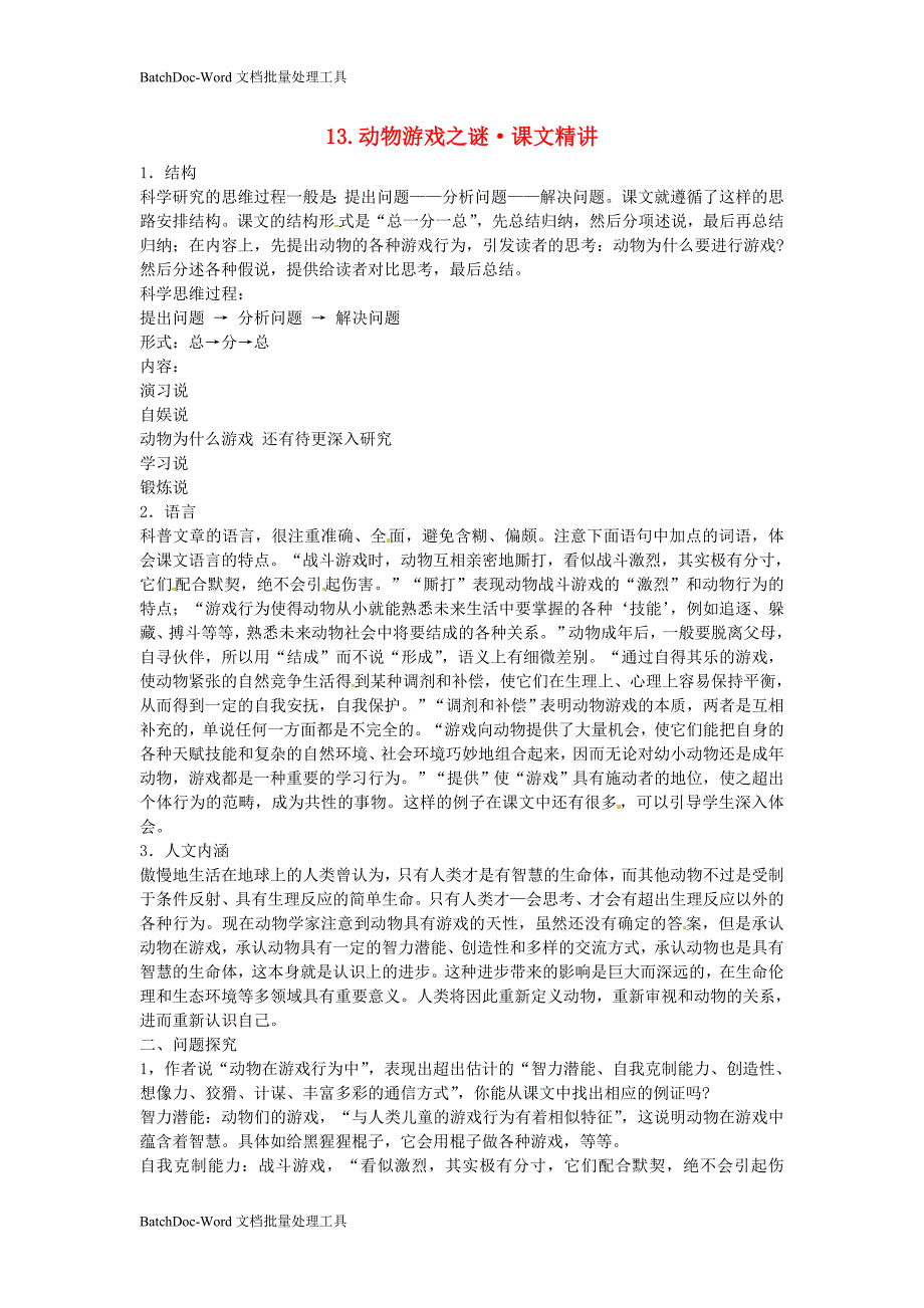 2014年人教版高中语文必修3《动物游戏之谜》课文精讲_第1页