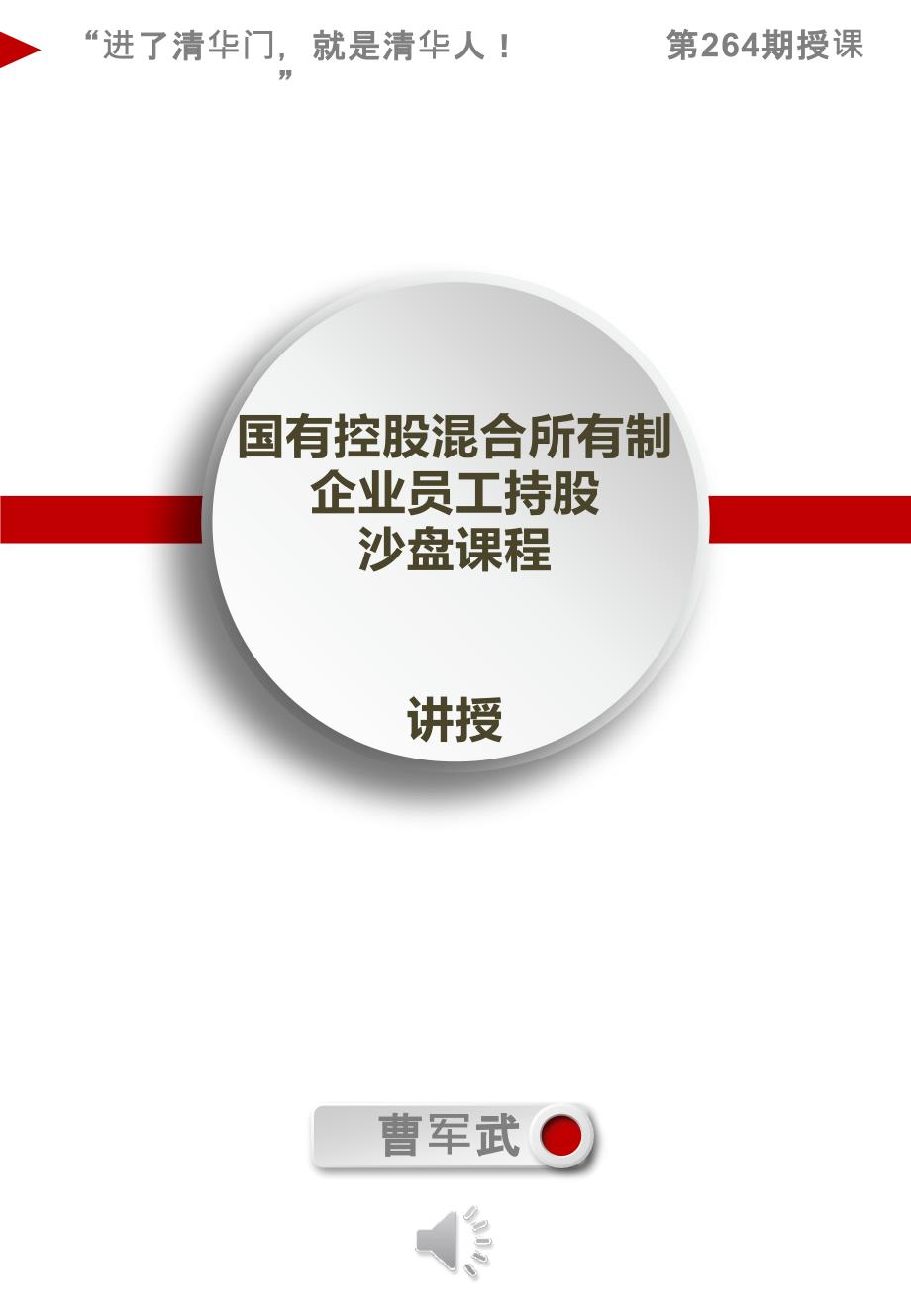 国企改革专家曹军武老师第264期授课之员工持股课程大纲资料20170920_第1页