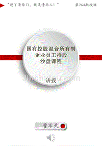 国企改革专家曹军武老师第264期授课之员工持股课程大纲资料20170920