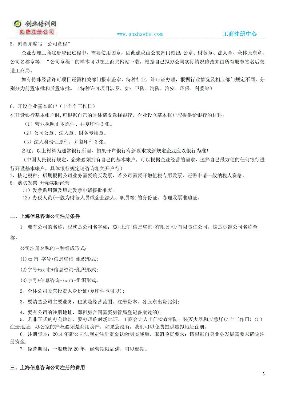 上海信息咨询公司注册步骤和所需材料_第3页