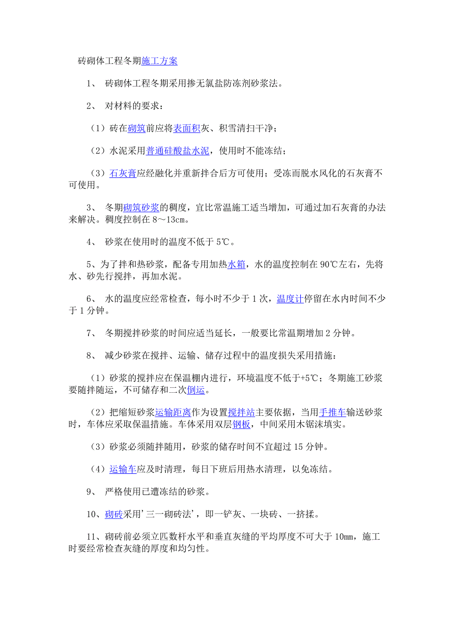 砌体工程冬季施工方案_第1页