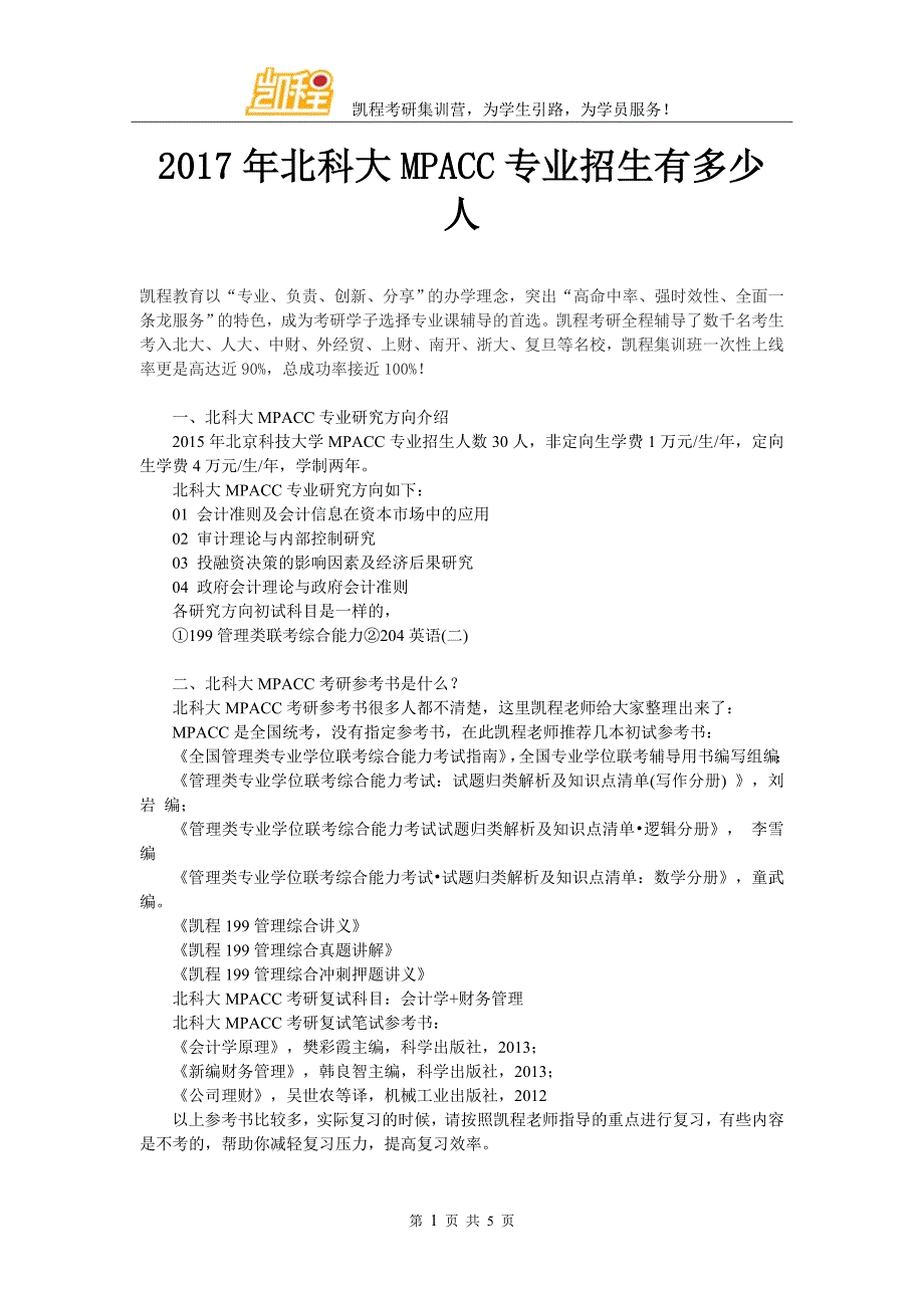 2017年北科大MPACC专业招生有多少人_第1页