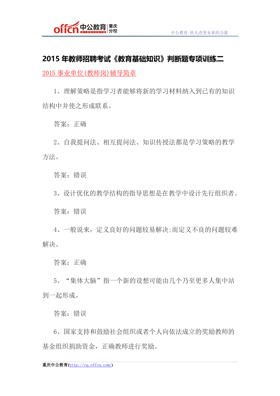 2015年教师招聘考试《教育基础知识》判断题专项训练二_第1页