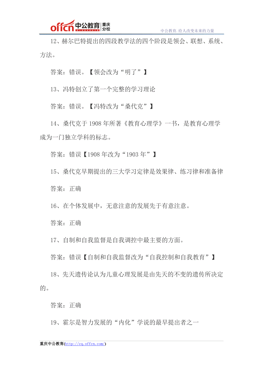 2015年教师招聘考试《教育基础知识》判断题专项训练二_第3页