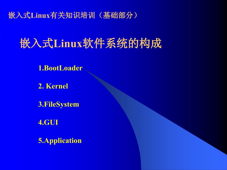 嵌入式Linux知识培训_第3页