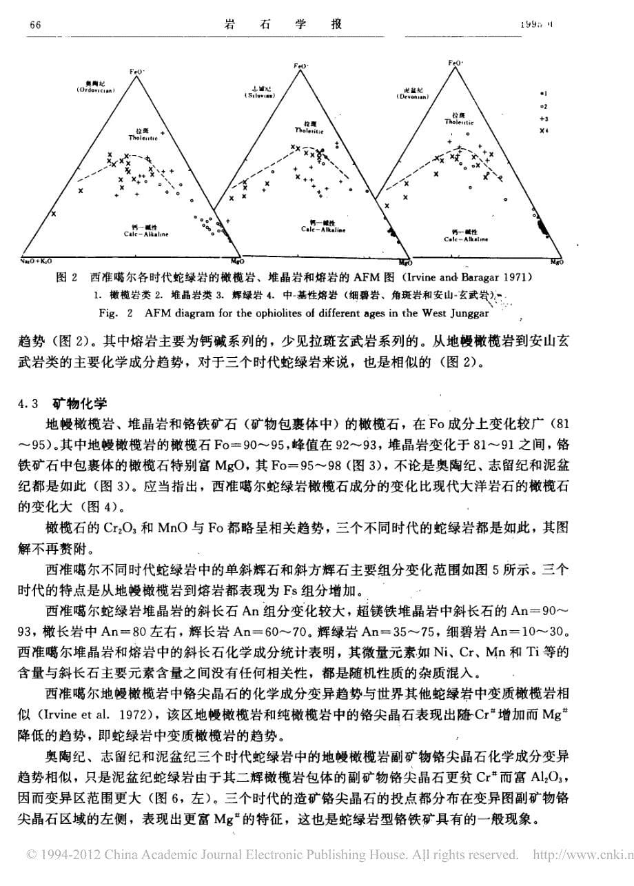 西准噶尔不同时代蛇绿岩及其构造演化_白文吉_第5页