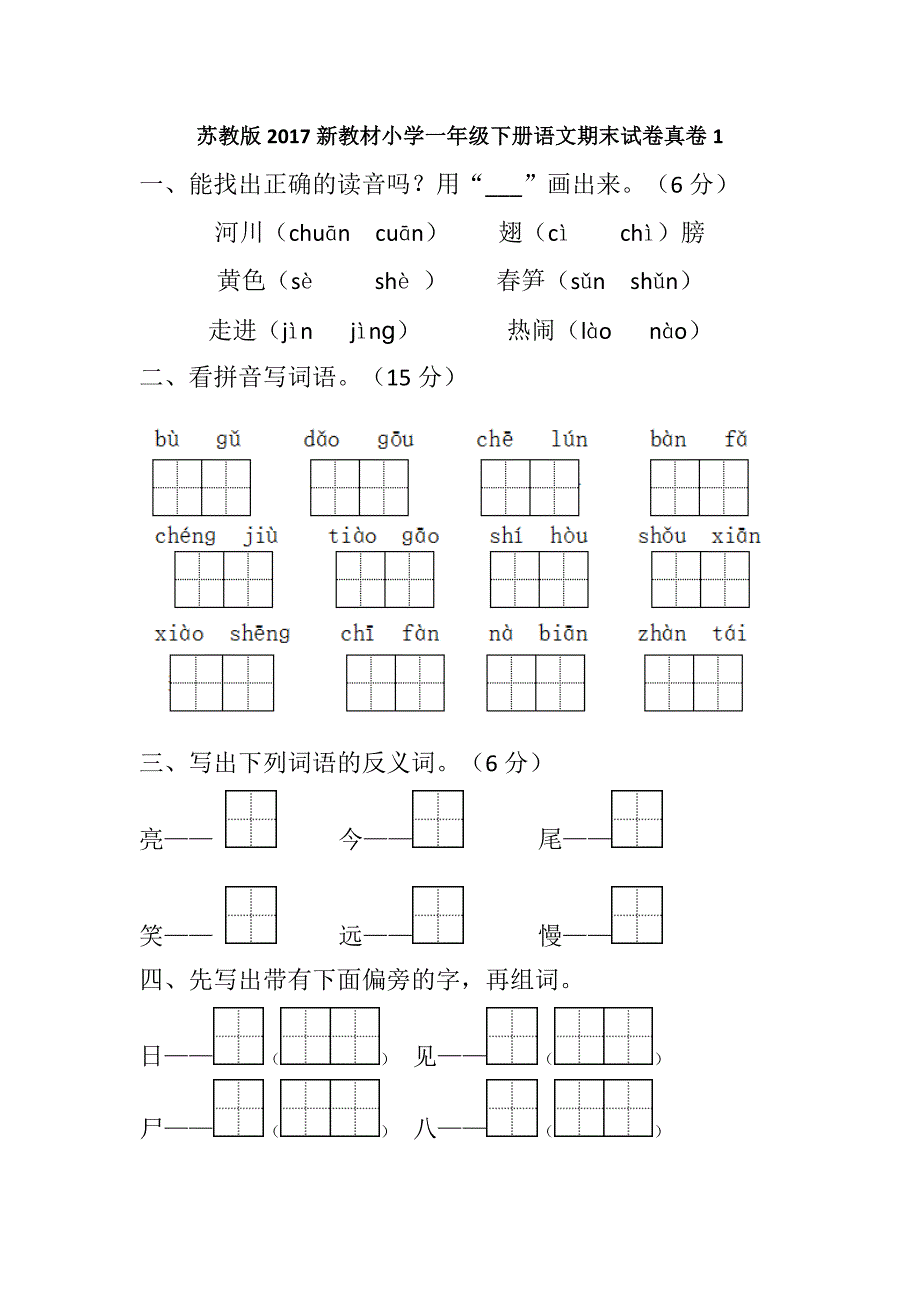 苏教版2017新教材小学一年级下册语文期末试卷真卷1_第1页