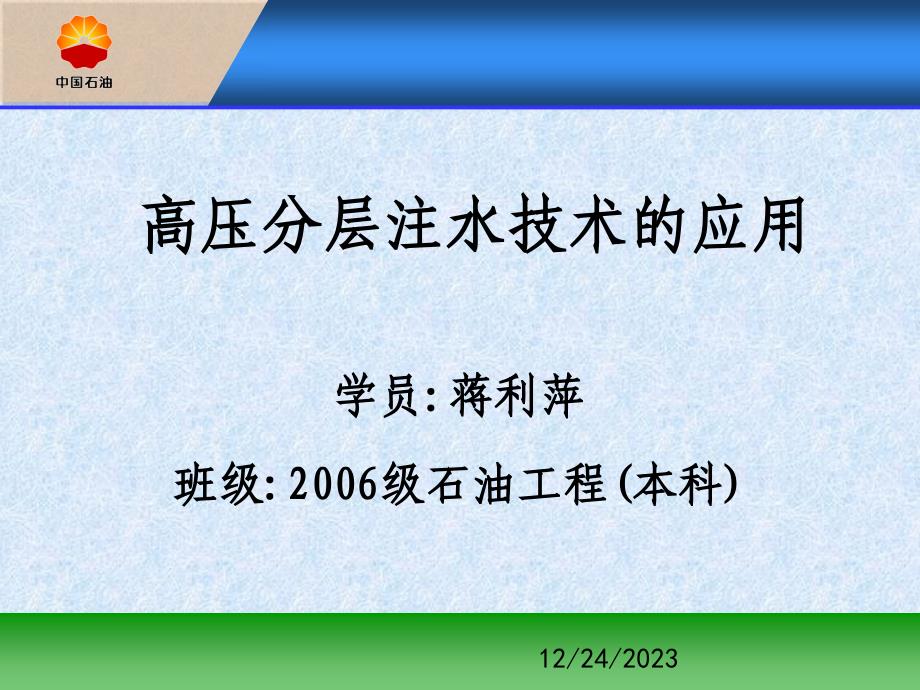 8高压分层注水技术应用（蒋丽萍）_第1页