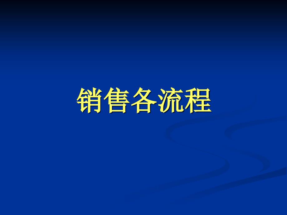 房地产销售部操作流程_第1页