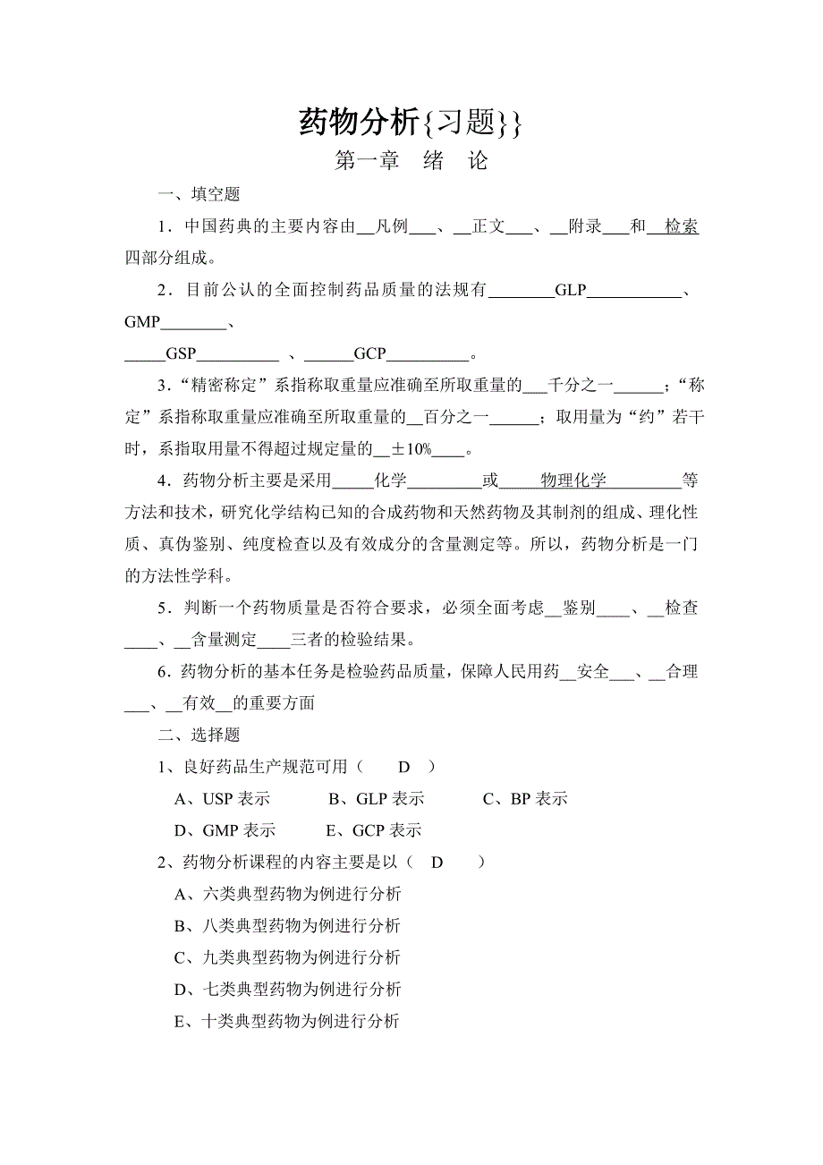 药物分析习题_第1页